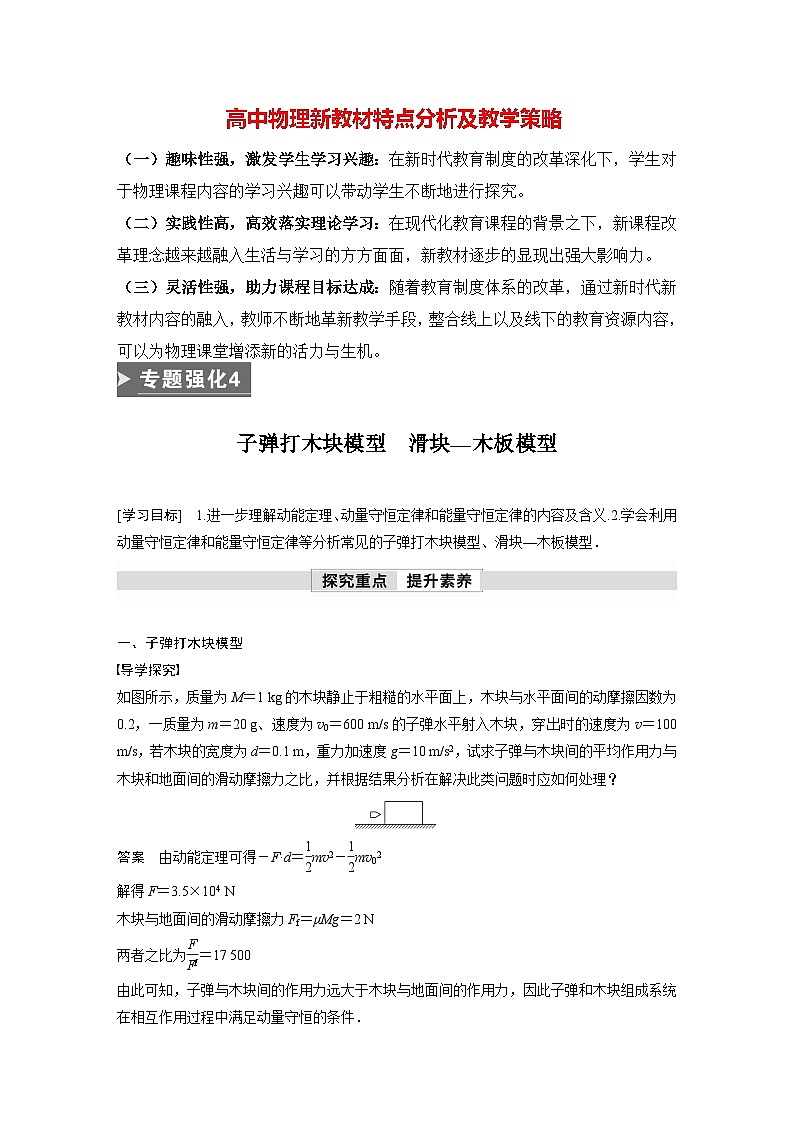 高中物理新教材同步选修第一册课件+讲义 第1章 专题强化4　子弹打木块模型　滑块—木板模型01