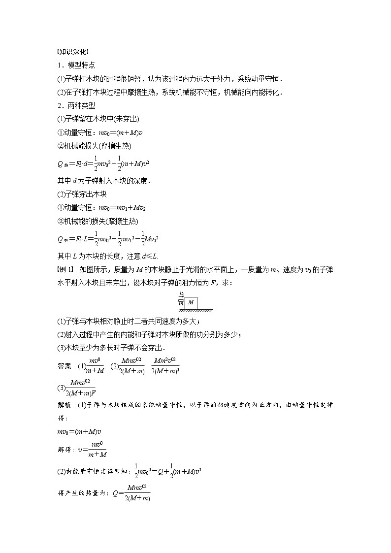高中物理新教材同步选修第一册课件+讲义 第1章 专题强化4　子弹打木块模型　滑块—木板模型02