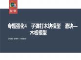 高中物理新教材同步选修第一册课件+讲义 第1章 专题强化4　子弹打木块模型　滑块—木板模型