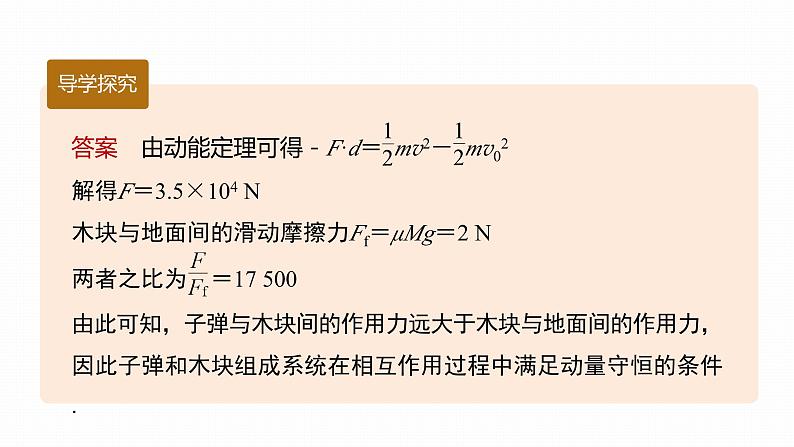 高中物理新教材同步选修第一册课件+讲义 第1章 专题强化4　子弹打木块模型　滑块—木板模型08