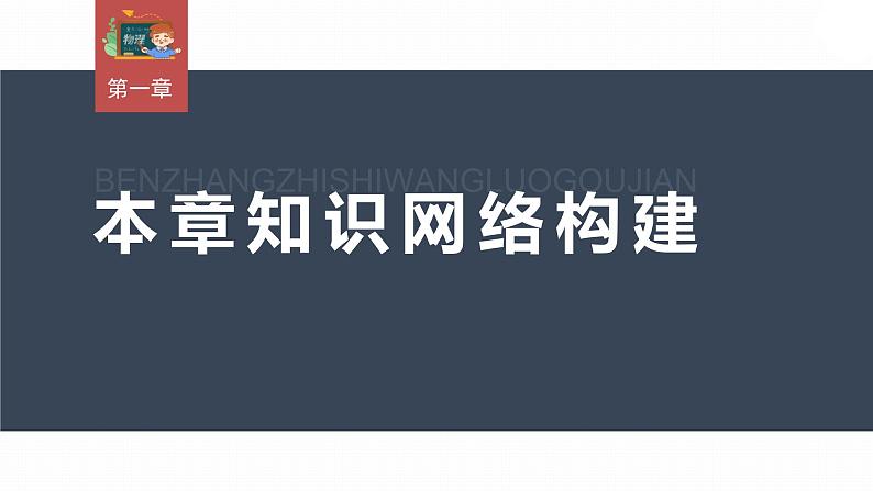 高中物理新教材同步选修第一册课件+讲义 第1章 本章知识网络构建03