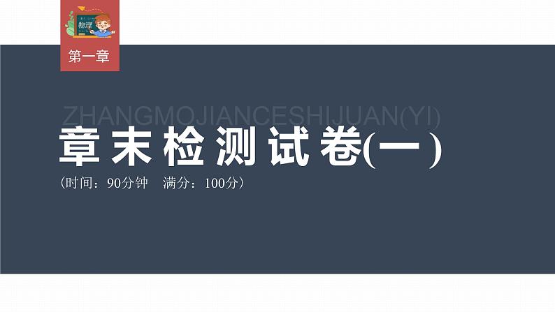 高中物理新教材同步选修第一册课件+讲义 第1章 章末检测试卷(1)03