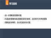 高中物理新教材同步选修第一册课件+讲义 第3章 专题强化6　波的图像与振动图像的综合问题及波的多解问题