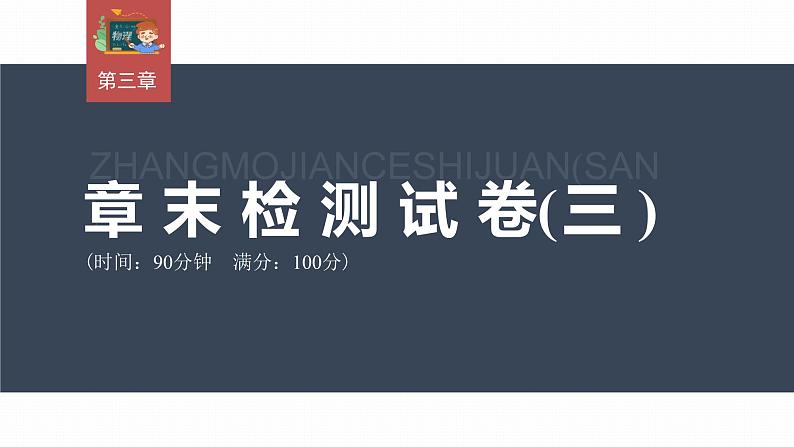 高中物理新教材同步选修第一册课件+讲义 第3章 章末检测试卷(3)03