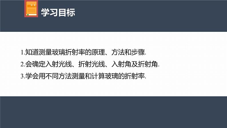 高中物理新教材同步选修第一册课件+讲义 第4章 实验：测量玻璃的折射率04