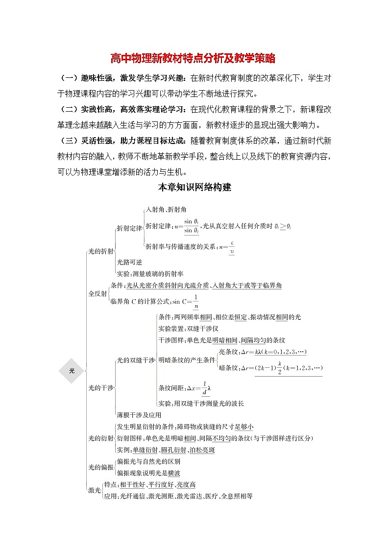 高中物理新教材同步选修第一册课件+讲义 第4章 本章知识网络构建01