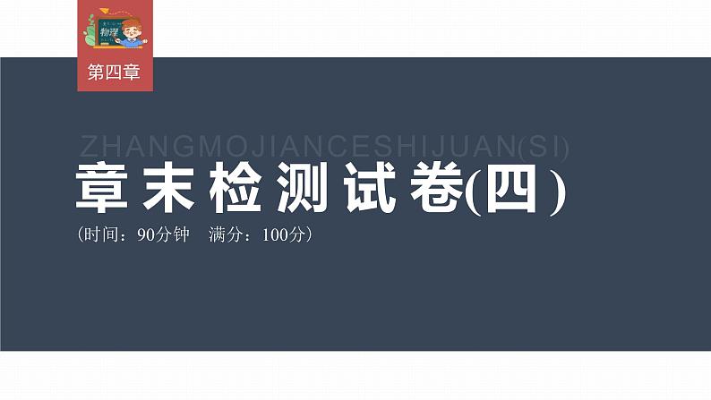 高中物理新教材同步选修第一册课件+讲义 第4章 章末检测试卷(4)03