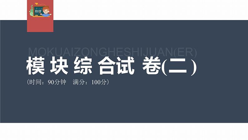 高中物理新教材同步选修第一册课件+讲义 模块综合试卷(2)01