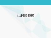 1.2+时间+位移+课件-2022-2023学年高一上学期物理人教版（2019）必修第一册