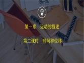 1.2+时间和位移+课件-2022-2023学年高一上学期物理人教版（2019）必修第一册+