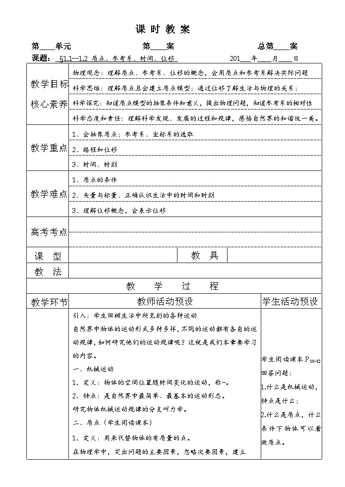 高中物理2019版人教新教材必修第一册同步教案：1.1—1.2 质点、参考系、时间、位移 教案01