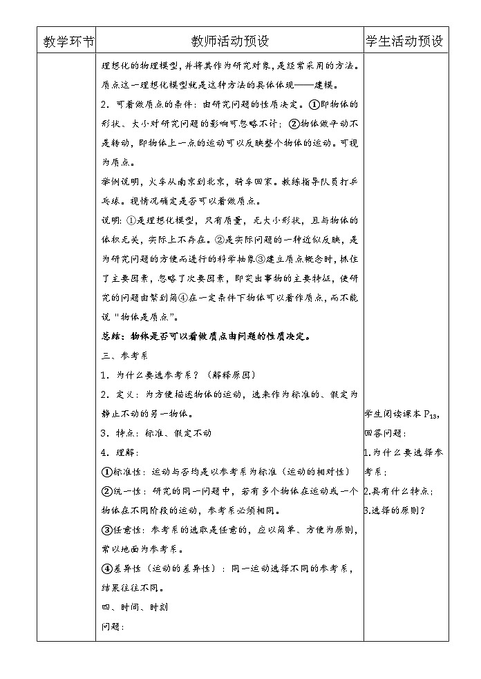 高中物理2019版人教新教材必修第一册同步教案：1.1—1.2 质点、参考系、时间、位移 教案02