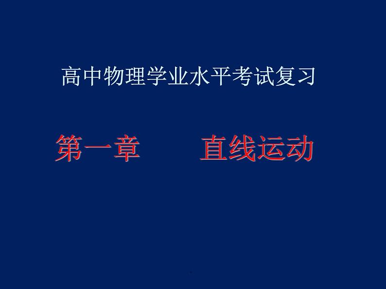 高中物理学业水平考试复习课件(重点难点易错点核心热点经典考点)第1页