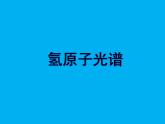 2022-2023年人教版(2019)新教材高中物理选择性必修3 第4章原子结构和波粒二象性第4节氢原子光谱和波尔的原子模型(3)课件