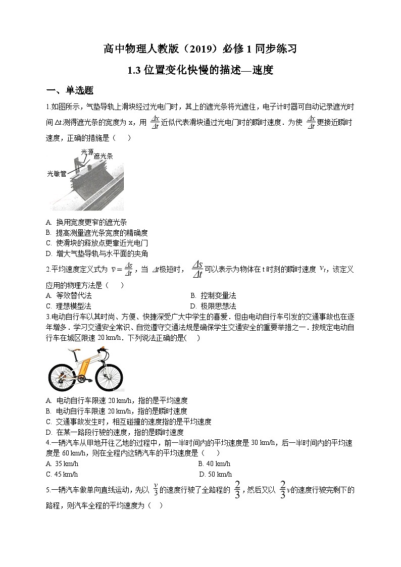 2021-2022学年高中物理人教版（2019）必修第一册 同步练习：1.3位置变化快慢的描述—速度（word版 含解析）第1页
