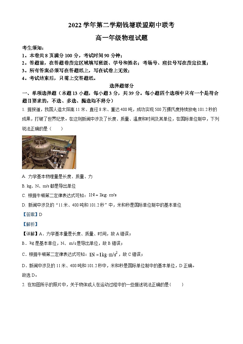 浙江省钱塘联盟2022-2023学年高一物理下学期期中联考试题（Word版附解析）01