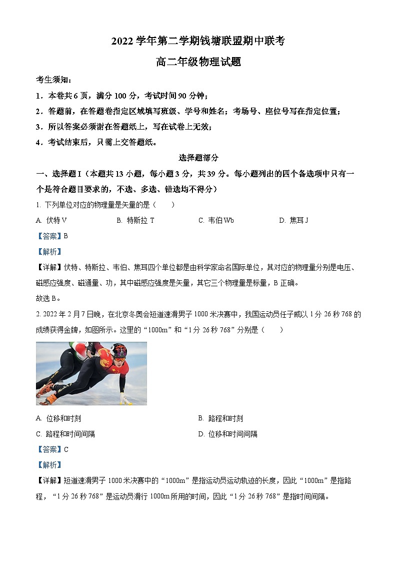 浙江省钱塘联盟2022-2023学年高二物理下学期期中联考试题（Word版附解析）01