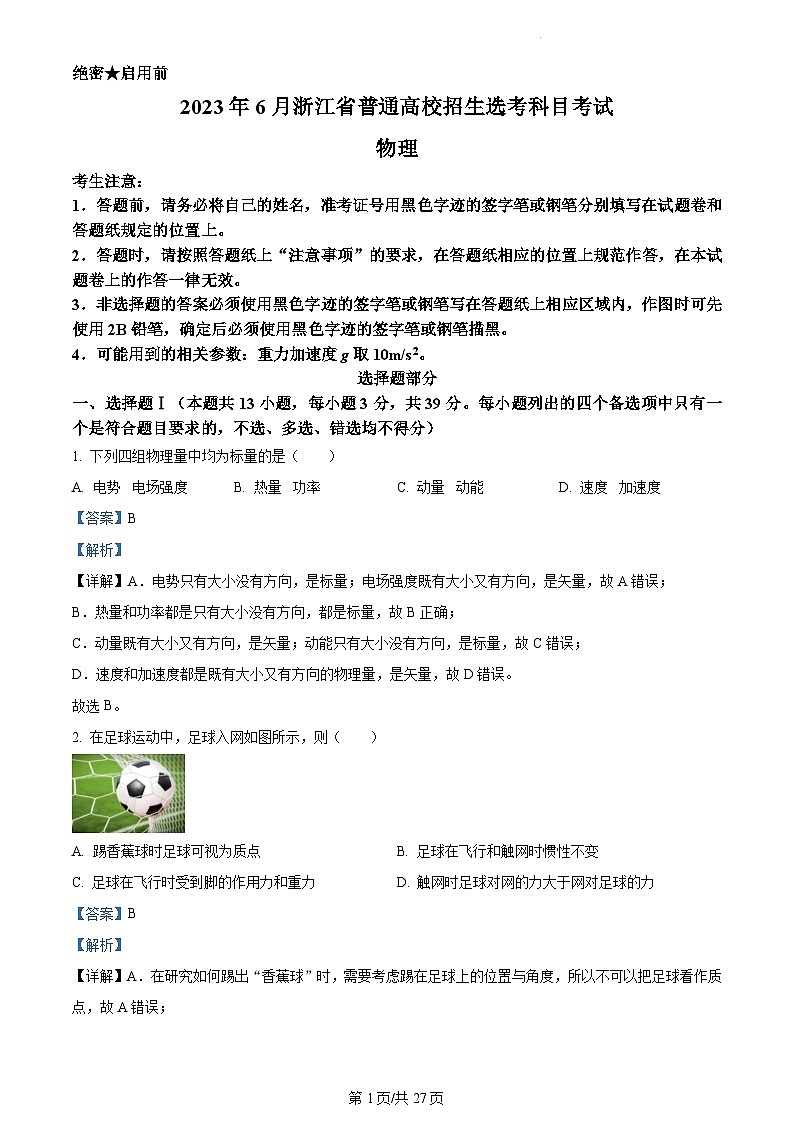 2023年6月浙江高考真题物理及答案解析01