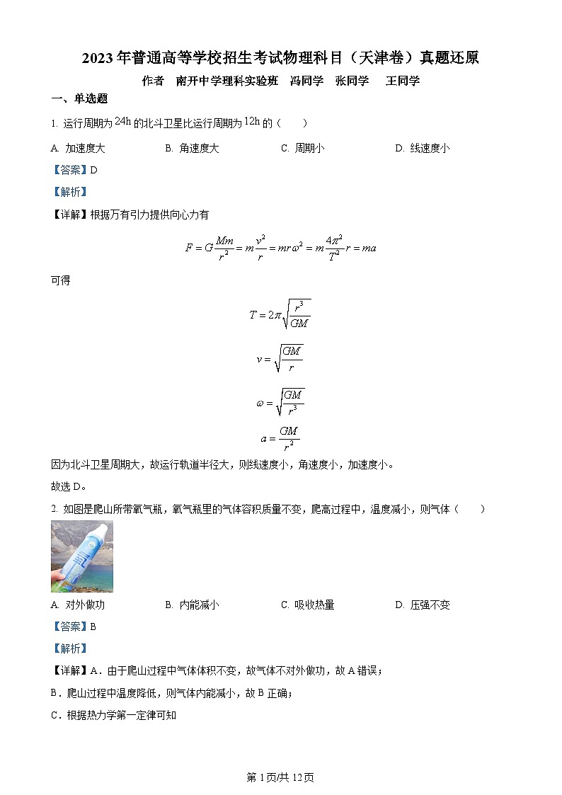 2023年新高考真题天津物理卷及答案解析01