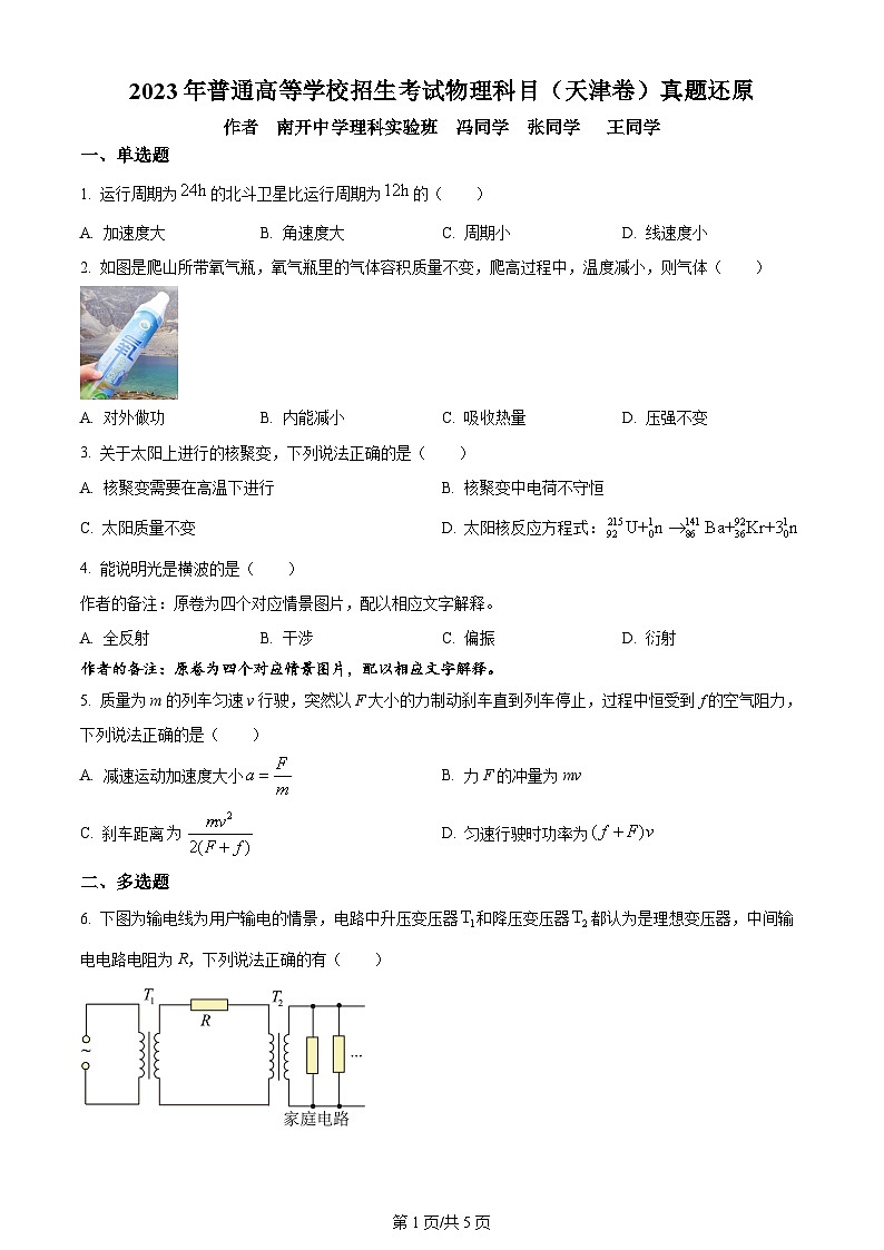 2023年新高考真题天津物理卷及答案解析01