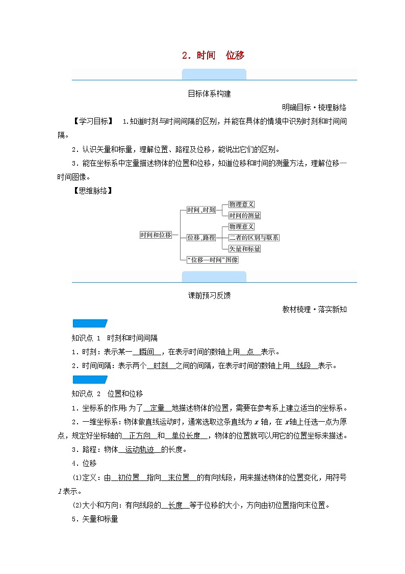2021-2022学年高中物理人教版（2019）必修第一册 第一章运动的描述2时间位移 学案201