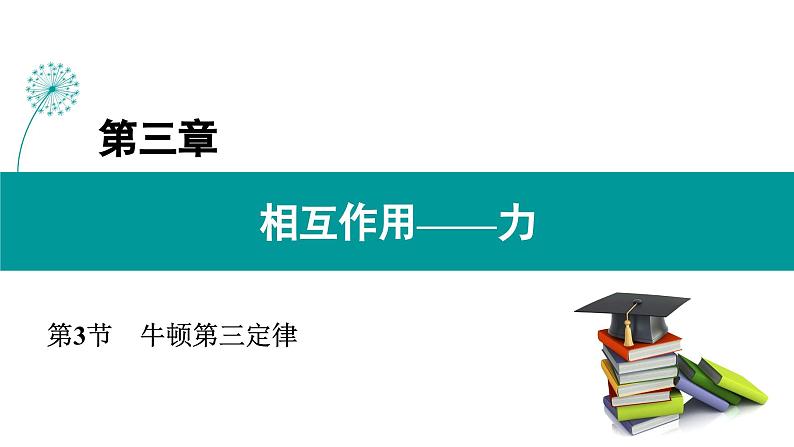 2021-2022学年高中物理人教版（2019）必修第一册 3.3 牛顿第三定律 课件1第1页