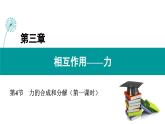 2021-2022学年高中物理人教版（2019）必修第一册 3.4 力的合成与分解第一课时 课件1