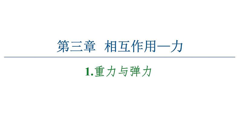 2021-2022学年高中物理人教版（2019）必修第一册 第3章 1.重力与弹力 课件2第1页