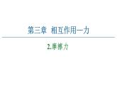 2021-2022学年高中物理人教版（2019）必修第一册 第3章 2.摩擦力 课件2