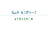 2021-2022学年高中物理人教版（2019）必修第一册 第3章 4.力的合成和分解 课件2