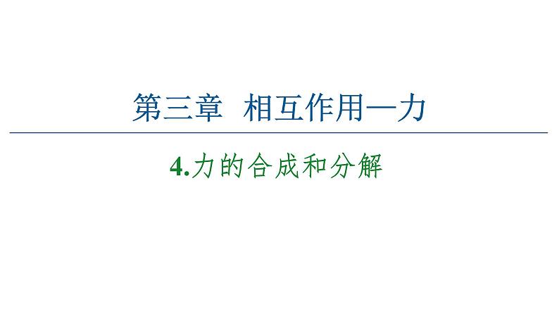 2021-2022学年高中物理人教版（2019）必修第一册 第3章 4.力的合成和分解 课件201