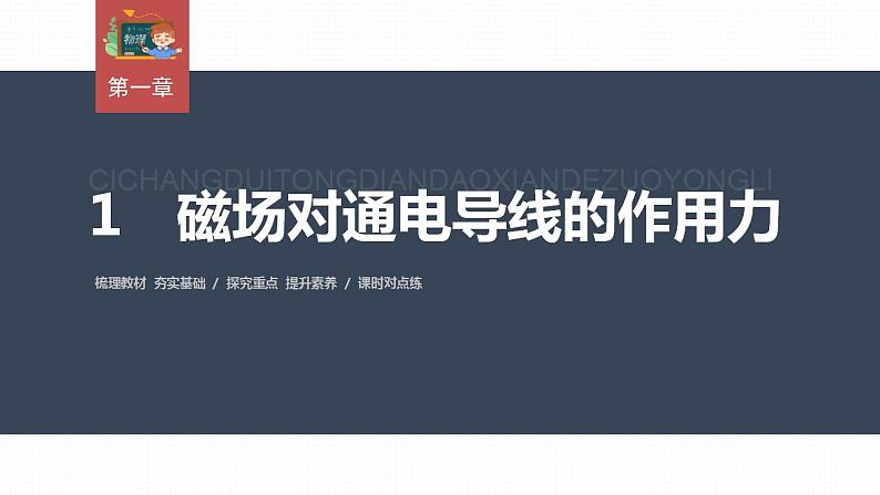 高中物理新教材同步选修第二册课件+讲义 第1章　1.1　磁场对通电导线的作用力03