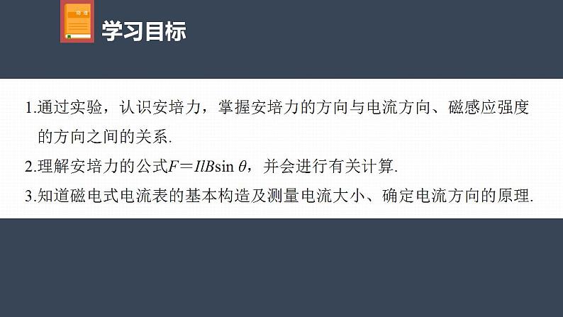 高中物理新教材同步选修第二册课件+讲义 第1章　1.1　磁场对通电导线的作用力04