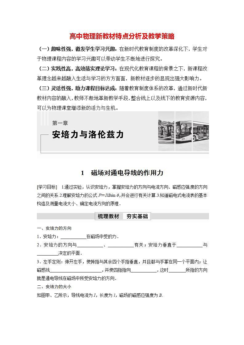 高中物理新教材同步选修第二册课件+讲义 第1章　1.1　磁场对通电导线的作用力01