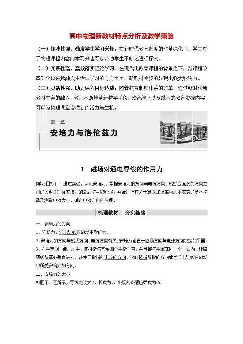 高中物理新教材同步选修第二册课件+讲义 第1章　1.1　磁场对通电导线的作用力01