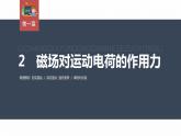 高中物理新教材同步选修第二册课件+讲义 第1章　1.2　磁场对运动电荷的作用力