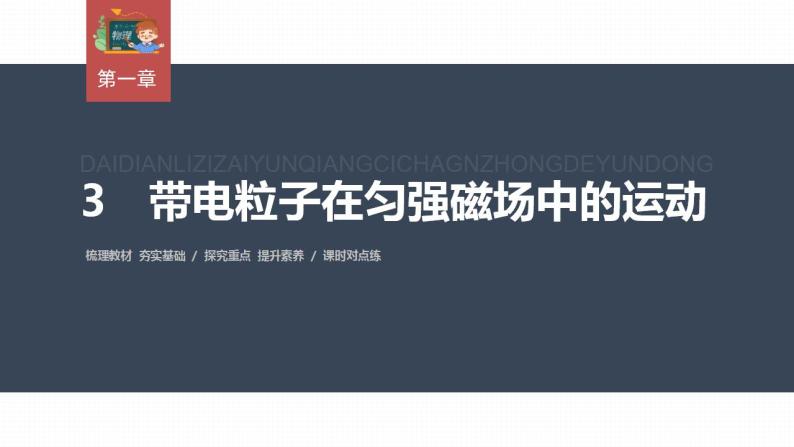 高中物理新教材同步选修第二册课件+讲义 第1章　1.3　带电粒子在匀强磁场中的运动03