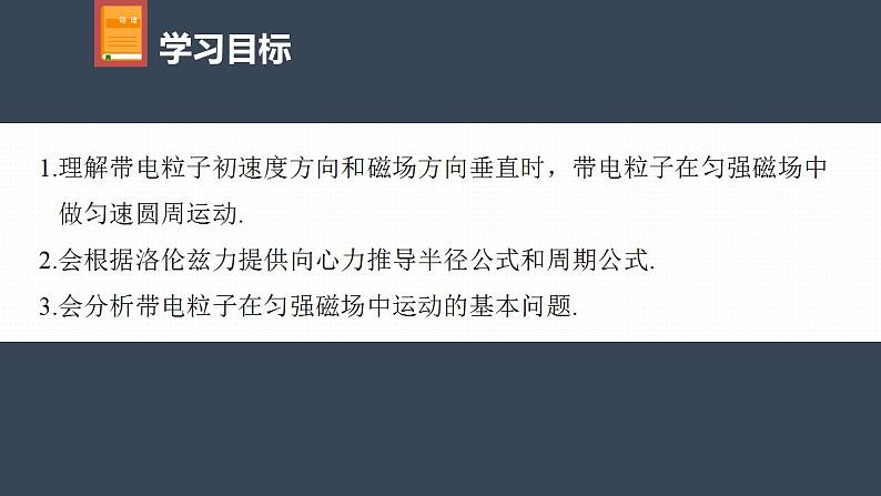 高中物理新教材同步选修第二册课件+讲义 第1章　1.3　带电粒子在匀强磁场中的运动04