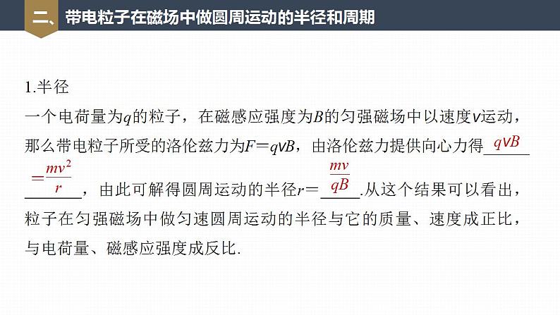 高中物理新教材同步选修第二册课件+讲义 第1章　1.3　带电粒子在匀强磁场中的运动08