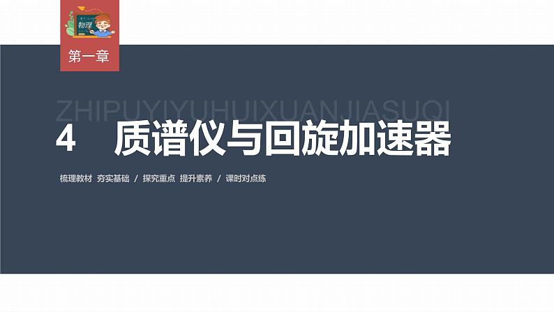 高中物理新教材同步选修第二册课件+讲义 第1章　1.4　质谱仪与回旋加速器03