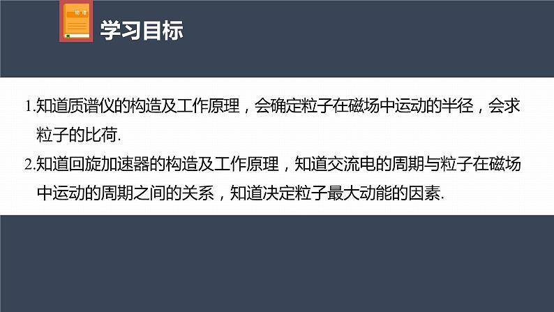 高中物理新教材同步选修第二册课件+讲义 第1章　1.4　质谱仪与回旋加速器04