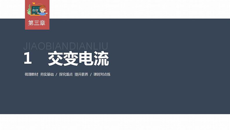 高中物理新教材同步选修第二册课件+讲义 第3章　3.1　交变电流03