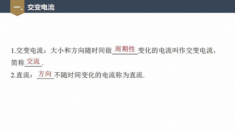 高中物理新教材同步选修第二册课件+讲义 第3章　3.1　交变电流07