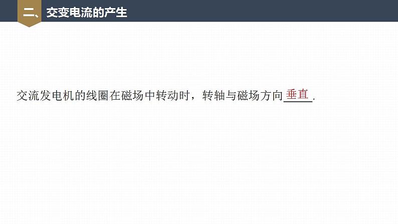 高中物理新教材同步选修第二册课件+讲义 第3章　3.1　交变电流08