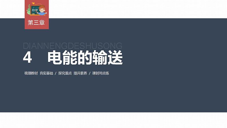 高中物理新教材同步选修第二册课件+讲义 第3章　3.4　电能的输送03