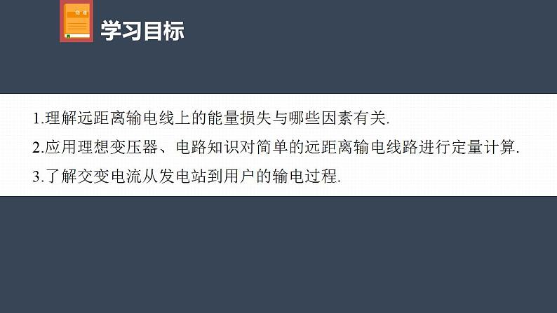 高中物理新教材同步选修第二册课件+讲义 第3章　3.4　电能的输送04