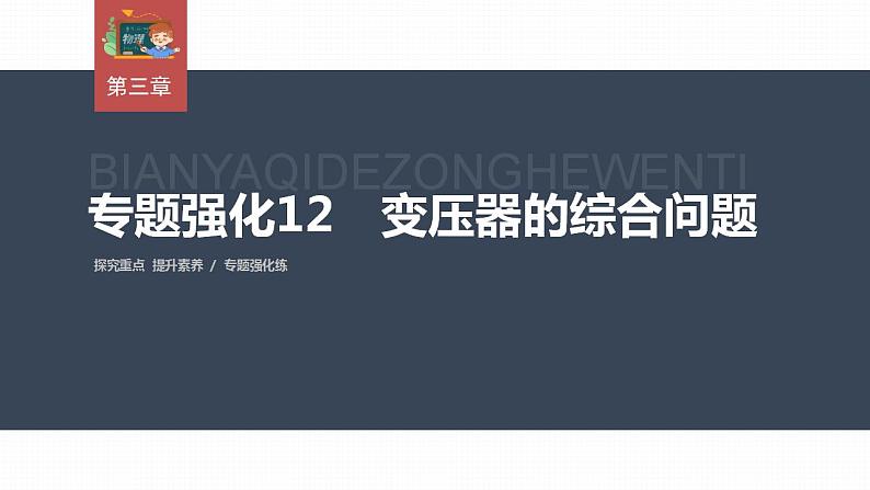 高中物理新教材同步选修第二册课件+讲义 第3章　专题强化12　变压器的综合问题03