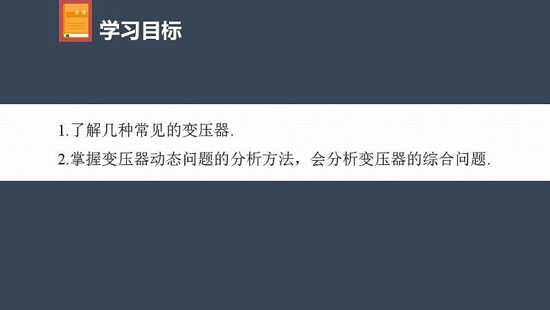 高中物理新教材同步选修第二册课件+讲义 第3章　专题强化12　变压器的综合问题04