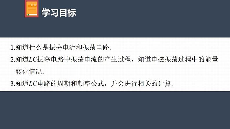 高中物理新教材同步选修第二册课件+讲义 第4章　4.1　电磁振荡04