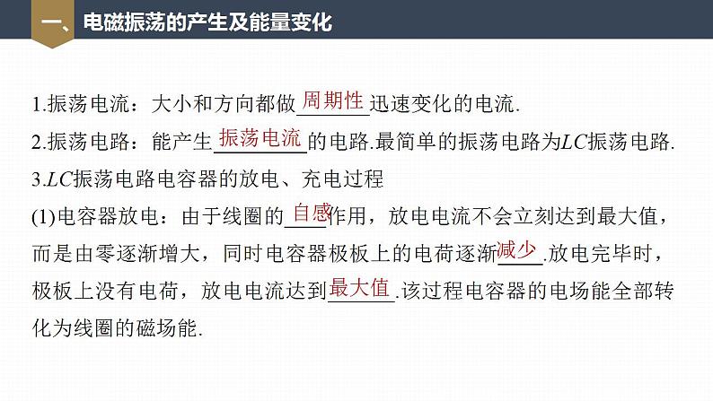 高中物理新教材同步选修第二册课件+讲义 第4章　4.1　电磁振荡07